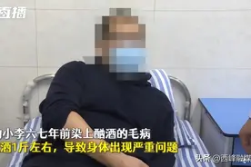 小伙每天1斤白酒患上精神分裂症：对空谩骂、不识家人图片