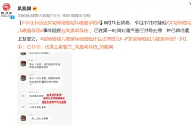 女幼师给幼儿喂避孕药？小红书回应：已封号，线索上报警方图片