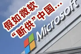 假如微软“断供”中国，会有多严重？图片