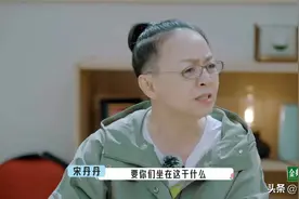 被骂上热搜的宋丹丹，冤枉吗？图片