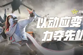 战术攻略 | 巧力出击，动中设局打开胜利局面图片