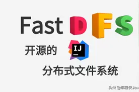 浅谈FastDFS基础、配置和代码运用图片