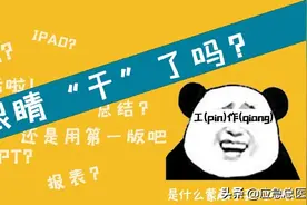 你的眼睛干了吗？图片