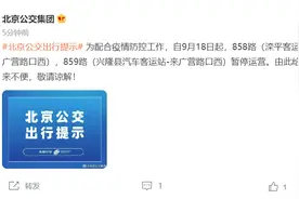 北京公交集团：858、859路两条跨京冀公交线今起暂停运营图片