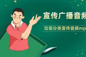 垃圾分类宣传音频mp3_垃圾分类宣传音频制作教程图片