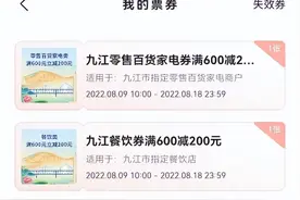 九江发放市本级第三批消费券 银联云闪付火热抢券中图片
