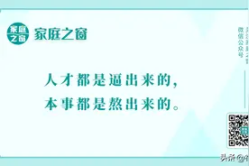 开学在即，请告诉孩子：现在不吃苦，将来准辛苦！故事虽短，道理很深！图片