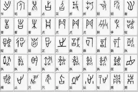 简体汉字甲骨文对照表图片
