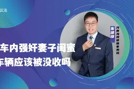 「以案释法」一男子在车内强奸妻子闺蜜，为何中间又停了下来？图片