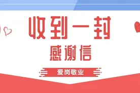 爱岗敬业，恪尽职守！一封感谢信背后的“感人故事”图片