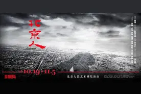 走近《北京人》，开启一场心灵对话图片