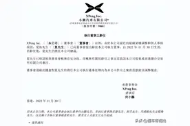 人事 | 小鹏汽车联合创始人夏珩辞任董事会执行董事 仍担任总裁一职图片