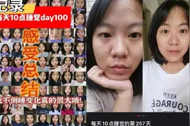 女子286天坚持10点睡觉，变化惊人：最高级的炫富，是我很健康图片