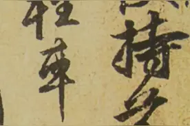 颜真卿《祭伯父文稿》高清欣赏图片