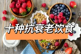 建议女人，若不想老得快，常吃这十种帮助养颜抗衰老的食物图片