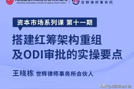 资本市场系列课第十一期：搭建红筹架构重组及ODI审批的实操要点图片