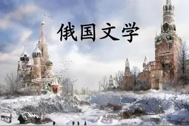 讲一讲俄罗斯文学图片