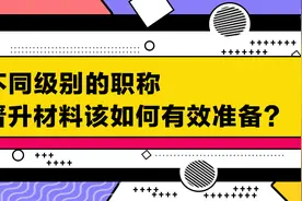 不同级别的职称，晋升材料该如何有效准备？图片