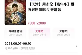 周杰伦演唱会天津站在大麦开票半分钟卖光，2张连座票黄牛叫价15万元图片