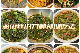 九种海带丝的做法！简单又好吃！夏天我家餐桌上最常见！图片
