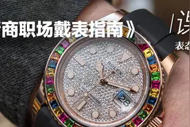 职场戴表指南，从入门到被开除图片