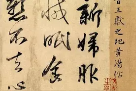 王献之行书《地黄汤帖》欣赏图片