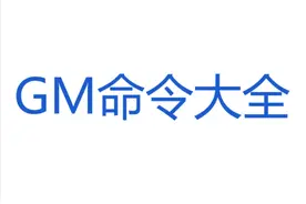 魔兽世界单机版GM命令大全图片
