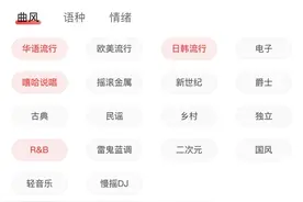 网易云音乐更新“每日推荐”功能，用户可按风格选择推荐内容图片