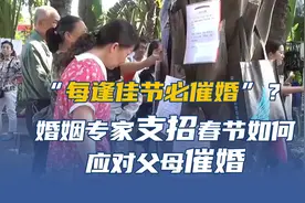 “每逢佳节必催婚”？婚姻专家支招春节如何应对父母催婚图片