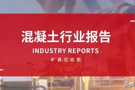 旷真&百年建筑网联合发布！2022年9月混凝土行业报告图片