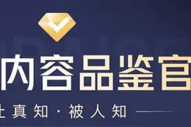 头条品鉴官是个什么职位？有什么用？图片
