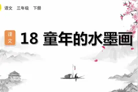 部编版语文三年级下册第六单元生字讲解视频图片