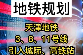 高铁、地铁交汇津南、北辰？图片