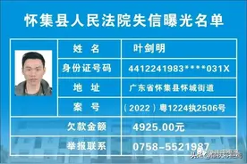 肇庆又一批“赖账人”被曝光，其中两人欠款几千元也不还…图片