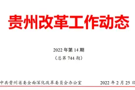 贵州改革工作动态（3篇）：白云区•凤冈县•普定县图片