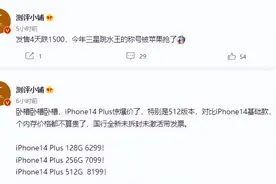 降价1500元！iPhone 14 Plus值得买吗？还远远没到谷底图片