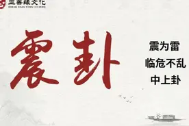 易经 | 第五十一卦：震卦图片