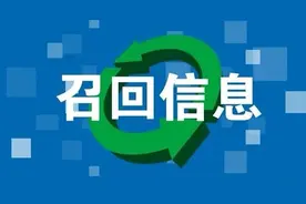 全国消费品召回信息通报（2023.7.24-2023.7.30）图片