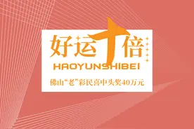 巧手一刮好运来！佛山“老”彩民喜中“好运十倍”头奖40万元图片