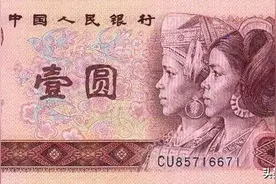 一文读懂第四版人民币1980年“壹元”瑶族、侗族人物头像，值多少图片