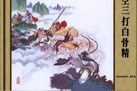 连环画史上的巅峰之作《孙悟空三打白骨精》绘画：赵宏本 钱笑呆图片