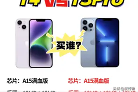 答案揭晓！iPhone14和iPhone13Pro如何选择？数据说话图片