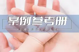 子女系代孕所生，丈夫能否认妻子与子女的亲子关系吗？丨案例参考册图片