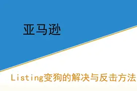 亚马逊Listing变狗的解决与反击方法图片