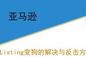 亚马逊Listing变狗的解决与反击方法图片