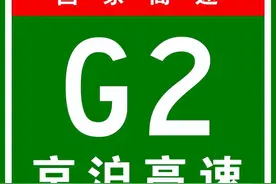 【国家高速】首都放射线：G2京沪高速图片