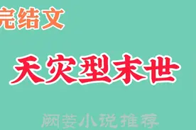 强推7本天灾型末世生存文，重生回到末世前，囤货收集物资搞基建图片