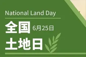 【全国土地日】“6·25”全国土地日 您了解多少？图片