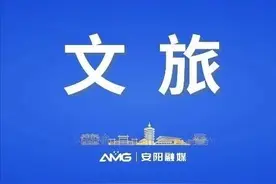 安阳12个文旅项目集中签约！总投资约23亿元！图片
