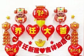 乔迁新居需要准备什么东西？什么东西寓意好，很吉利？图片